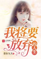 我將要放棄的人生在線閱讀
