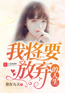 我將要放棄的人生