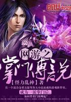 網游之掌門傳說在線閱讀