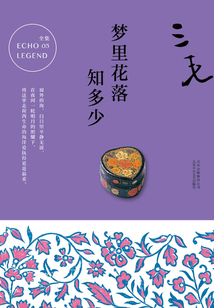 夢里花落知多少