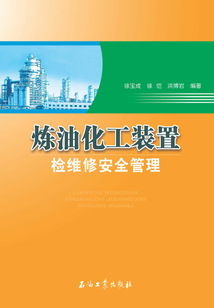 煉油化工裝置檢維修安全管理