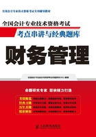 全国会计专业技术资格考试考点串讲与经典题库：财务管理在线阅读