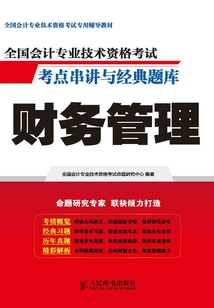 全國會計專業技術資格考試考點串講與經典題庫：財務管理