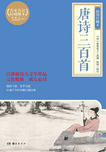 唐詩三百首（插圖珍藏本）