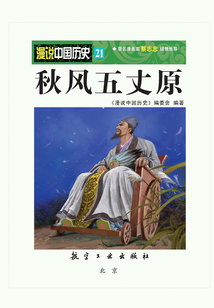 漫說中國歷史21：秋風五丈原