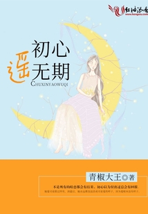 初心遙無期