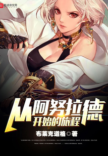 从阿努拉德开始的旅程