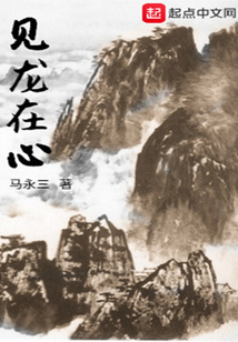 見龍在心