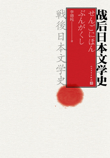 戰后日本文學史