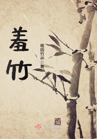 羞竹在線閱讀