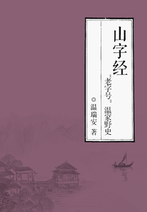 山字經：“老字號”溫家野史