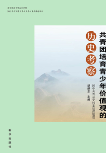 共青團(tuán)培育青少年價(jià)值觀的歷史考察