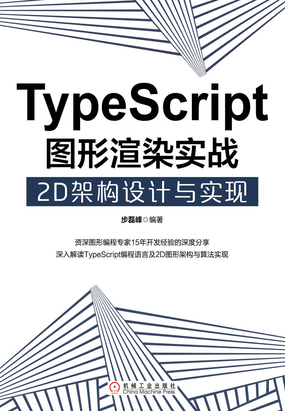  TypeScript图形渲染实战：2D架构设计与实现|200