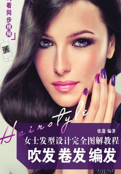 女士发型设计完全图解教程：吹发 卷发 编发 封面