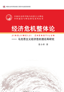 經濟危機整體論：馬克思主義經濟危機理論再研究