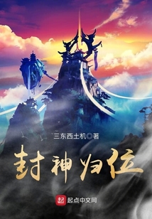 封神歸位