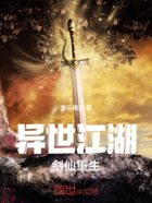 异世江湖剑仙重生在线阅读
