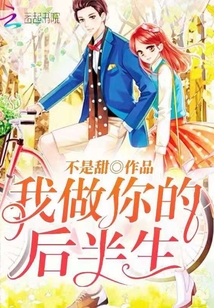 我做你的后半生