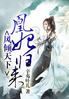 風傾天下：凰妃歸來在線閱讀