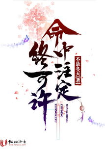 命中注定终可许