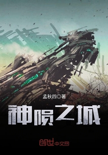 神隕之城