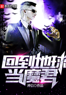 回到地球當魔君