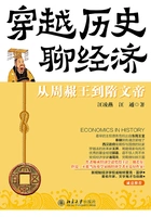 穿越历史聊经济:从周赧王到隋文帝在线阅读