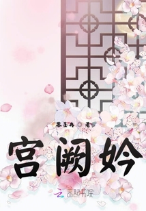 宮闕妗