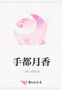 手都月香
