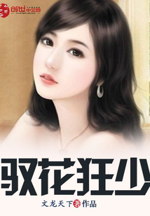 馭花
