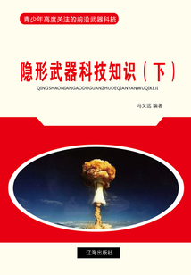 隱形武器科技知識（下）