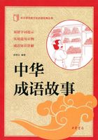 中华成语故事(中小学传统文化必读经典)