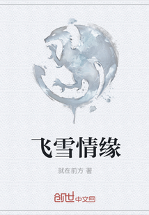 飛雪情緣