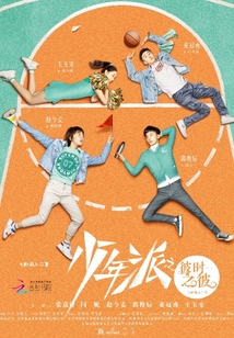 少年派之彼時之彼