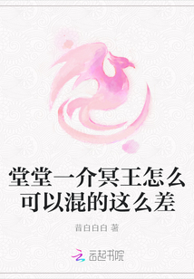 堂堂一介冥王怎么可以混的这么差