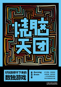 燒腦天團：好玩到停不下來的數獨游戲