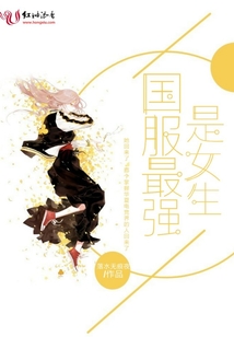 國(guó)服最強(qiáng)是女生