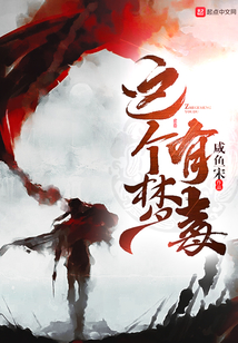 這個夢有毒