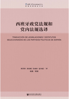 西班牙政党法规和党内法规选译