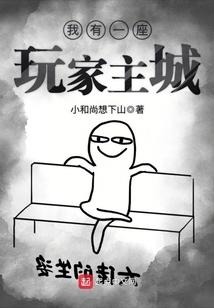 我有一座玩家主城