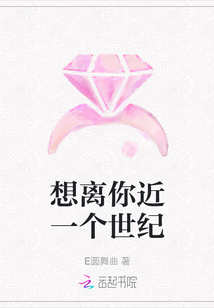 想离你近一个世纪