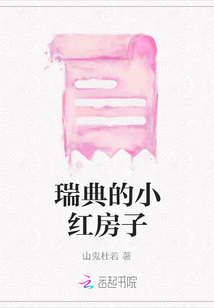 瑞典的小紅房子