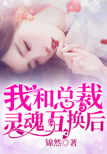 我和总裁灵魂互换后