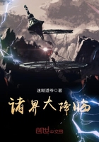諸界大降臨在線閱讀