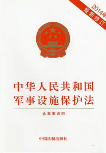 中華人民共和國軍事設施保護法（2014年版）
