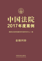 中国法院2017年度案例：金融纠纷