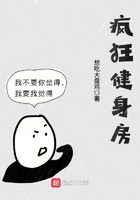 瘋狂健身房在線閱讀