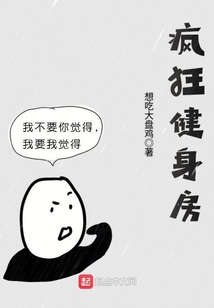 瘋狂健身房