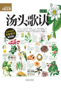 圖解湯頭歌訣