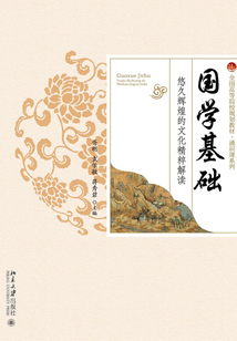 國學基礎：悠久輝煌的文化精粹解讀